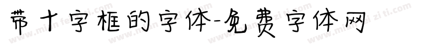 带十字框的字体字体转换