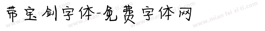 带宝剑字体字体转换