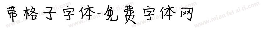 带格子字体字体转换
