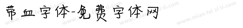 带血字体字体转换