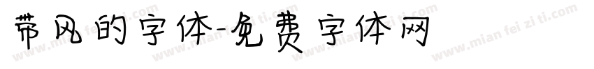 带风的字体字体转换