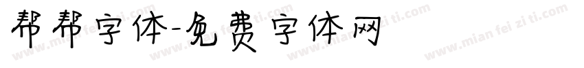 帮帮字体字体转换