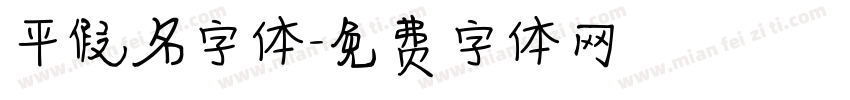 平假名字体字体转换