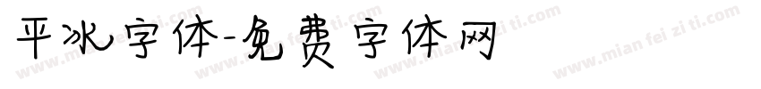 平冰字体字体转换