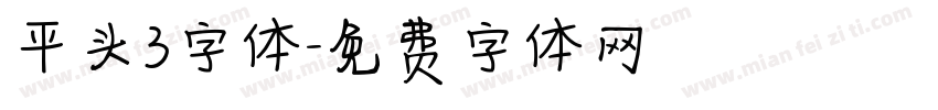 平头3字体字体转换