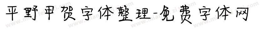平野甲贺字体整理字体转换