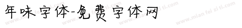 年味字体字体转换
