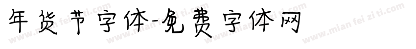 年货节字体字体转换