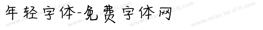 年轻字体字体转换