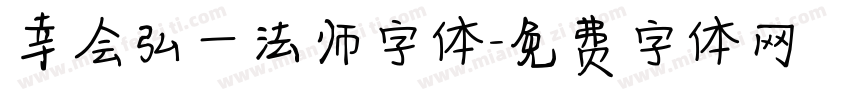 幸会弘一法师字体字体转换