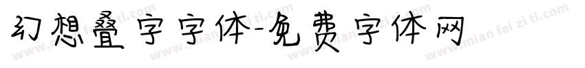 幻想叠字字体字体转换