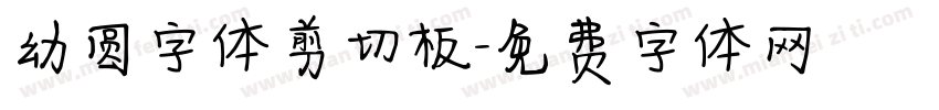 幼圆字体剪切板字体转换