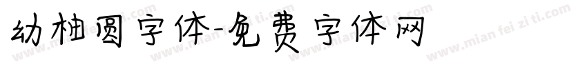 幼柚圆字体字体转换