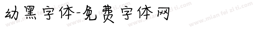 幼黑字体字体转换