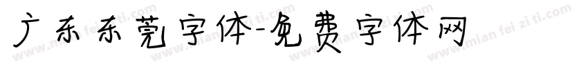广东东莞字体字体转换