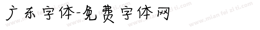 广东字体字体转换