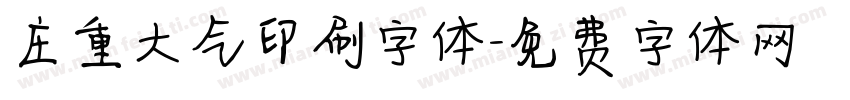 庄重大气印刷字体字体转换