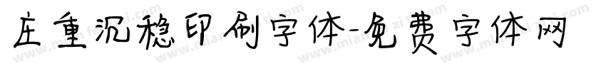 庄重沉稳印刷字体字体转换