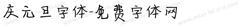 庆元旦字体字体转换