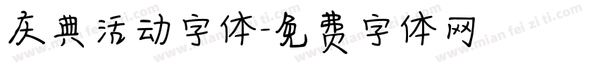 庆典活动字体字体转换