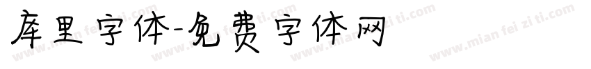 库里字体字体转换