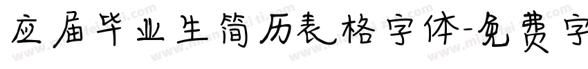 应届毕业生简历表格字体字体转换