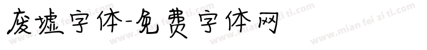 废墟字体字体转换