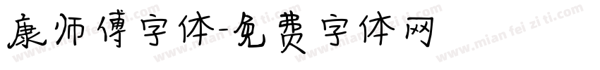 康师傅字体字体转换
