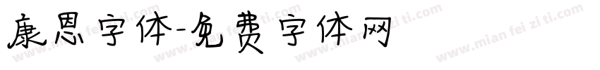 康恩字体字体转换