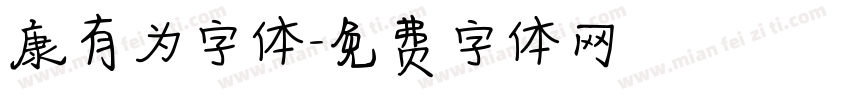 康有为字体字体转换
