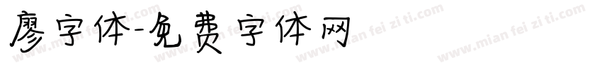 廖字体字体转换