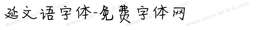 延文语字体字体转换