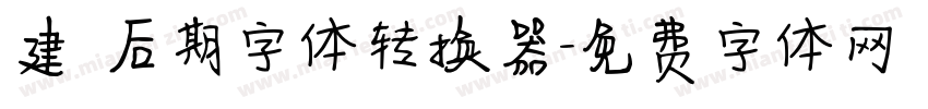 建國后期字体转换器字体转换