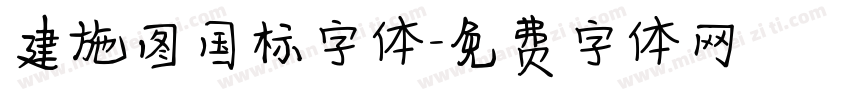 建施图国标字体字体转换