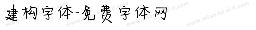 建构字体字体转换