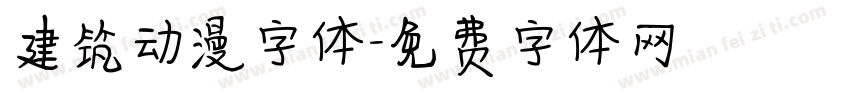 建筑动漫字体字体转换