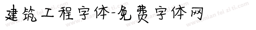 建筑工程字体字体转换