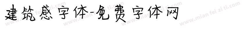 建筑感字体字体转换