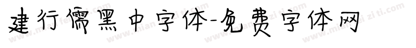 建行儒黑中字体字体转换