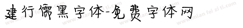 建行儒黑字体字体转换