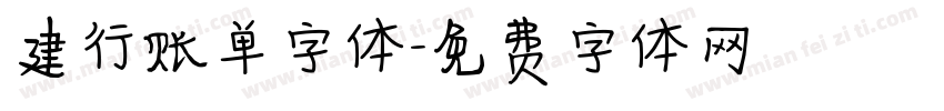建行账单字体字体转换