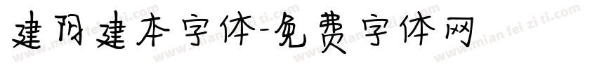 建阳建本字体字体转换