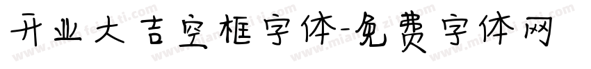 开业大吉空框字体字体转换