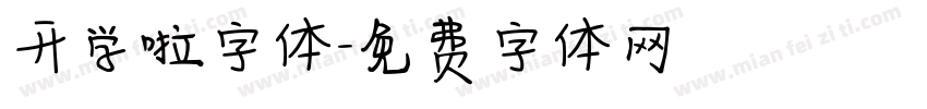 开学啦字体字体转换