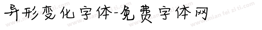 异形变化字体字体转换