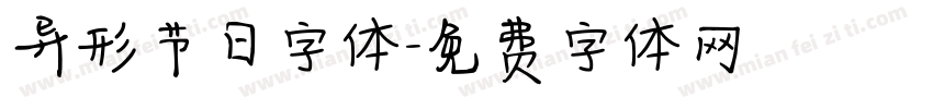 异形节日字体字体转换