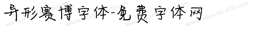 异形赛博字体字体转换