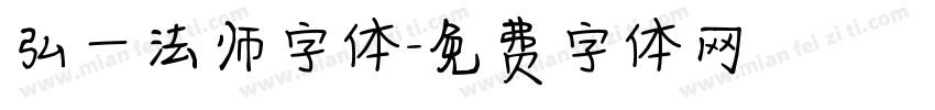 弘一法师字体字体转换