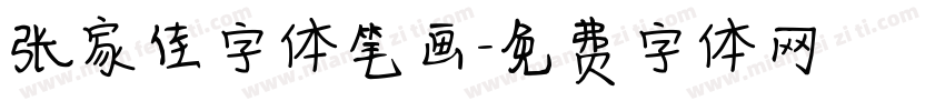 张家佳字体笔画字体转换