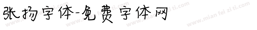 张扬字体字体转换